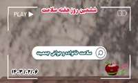 کلیپ عملکرد ششمین روز هفته سلامت اردیبهشت ۱۴۰۳ شهرستان درگزین